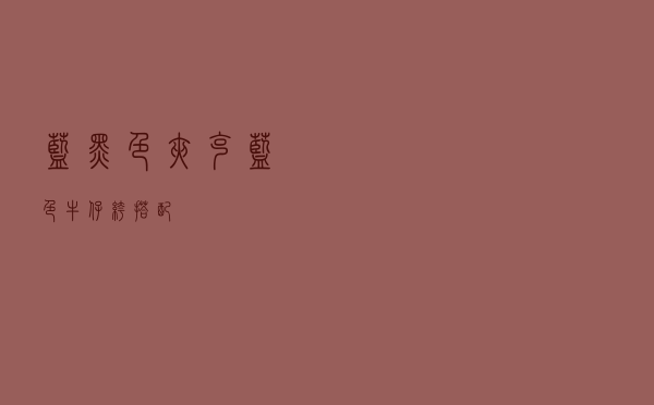 蓝黑色夹克蓝色牛仔裤搭配