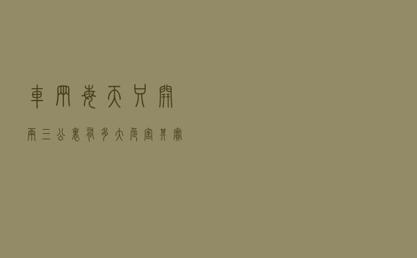 车辆每天只开两三公里有多大危害？其实并没有想象的那么大