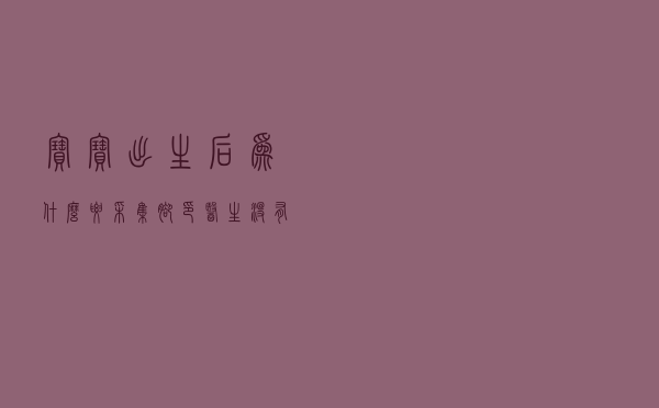 宝宝出生后为什么要采集脚印？医生没有明说，但家长心里要清楚