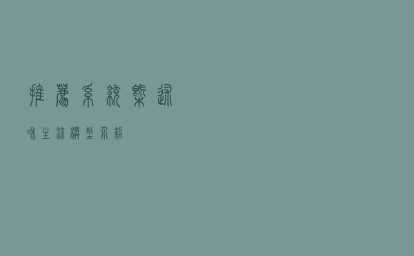 推荐系统概述和主流模型介绍