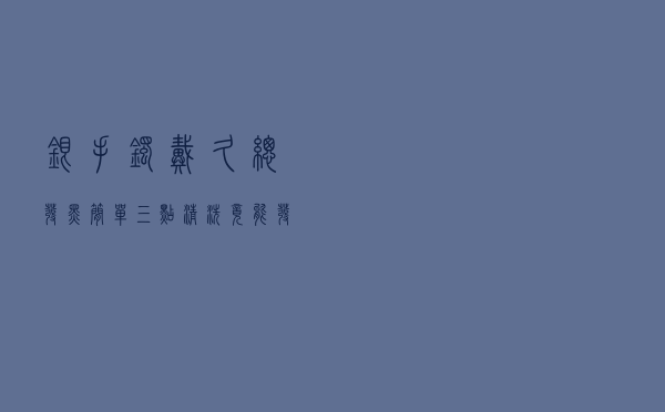 银手镯戴久总发黑，简单三点清洗，竟能发亮还不掉重量