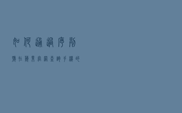 如何通过序列号在苹果官网查询手机的真伪？很简单，只需这样操作