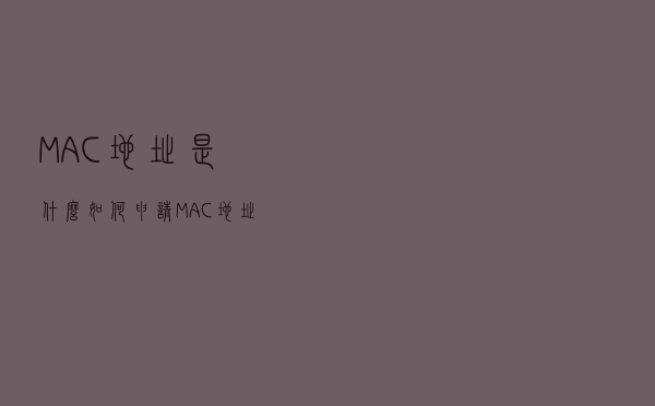 MAC地址是什么？如何申请MAC地址