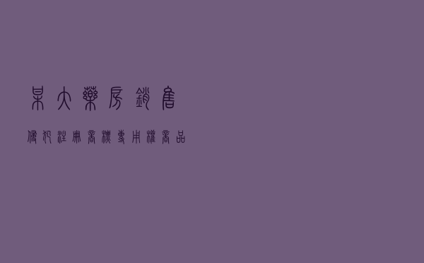 某大药房销售侵犯注册商标专用权商品案以案释法案例