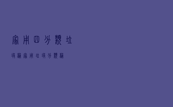 家用四分类垃圾桶（家用垃圾分类桶）