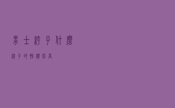 男士裤子什么牌子的性价比高