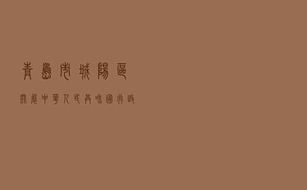 青岛市城阳区开展 《中华人民共和国行政处罚法》宣传