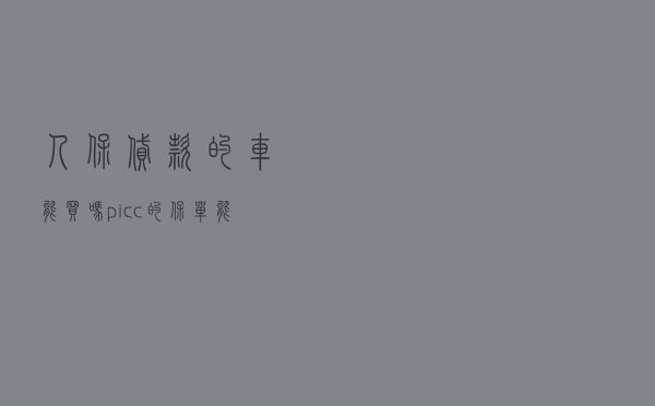 人保贷款的车能买吗，picc的保单能贷款吗