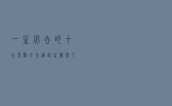 一生必去的十大景点，全去过此生无憾了，你去过几个？