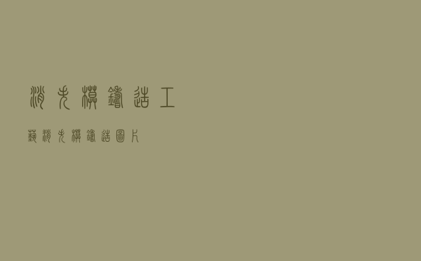 消失模铸造工艺「消失模铸造图片」
