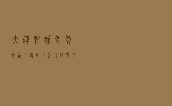 大连仲裁委员会就申请人甲公司对被申请人乙公司技术服务合同纠纷进行仲裁案