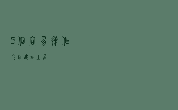 5个容易操作的自建站工具