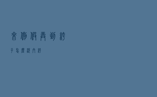 来例假弄到裤子怎么洗内裤