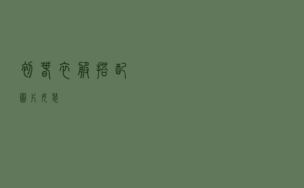 初春衣服搭配图片女装