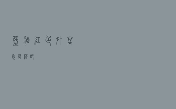 蓝酒红色外套怎么搭配