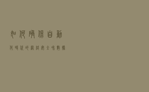 如何确保自动化时代的网络安全和数据保护？
