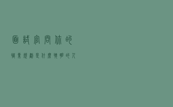 面试官问“你的职业规划是什么”，聪明的人，会从这3点作答