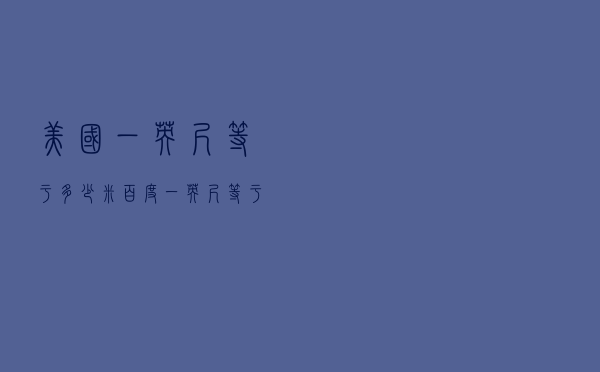 美国一英尺等于多少米（百度一英尺等于多少米）
