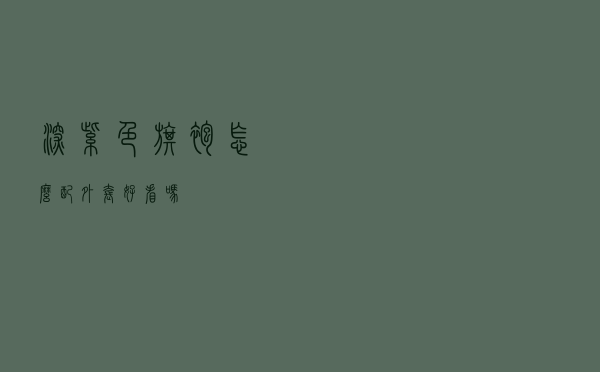 深紫色旗袍怎么配外套好看吗