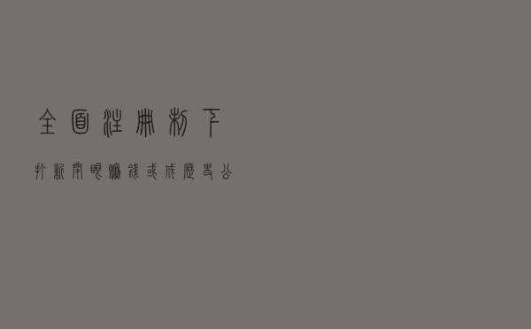 全面注册制下打新“闭眼赚钱”或成历史 公募投研要“更往前看”