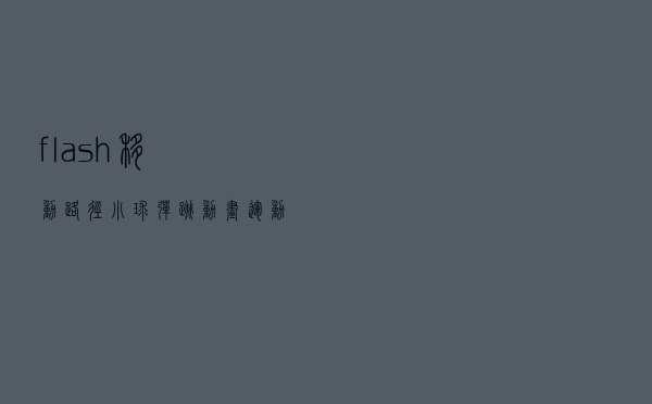 flash移动路径 - 小球弹跳动画运动轨迹