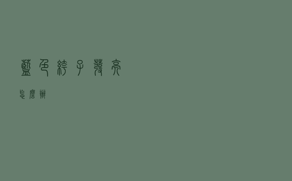 蓝色裤子发亮怎么办