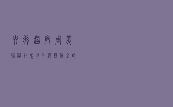 央行超级周！美联储加息将如何搅动全球市场？