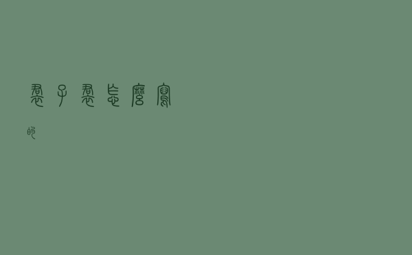 裙子裙怎么写的