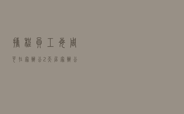 携程员工每周可在家办公2天：居家办公真的好吗