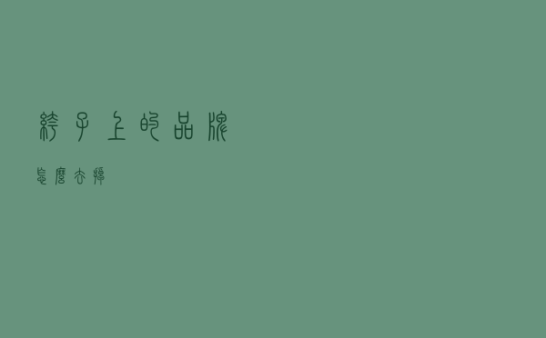 裤子上的品牌怎么去掉