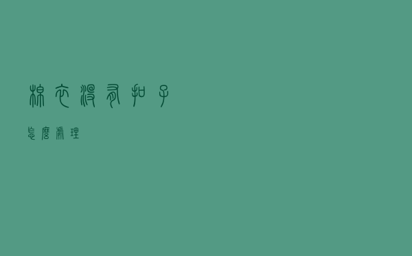 棉衣没有扣子怎么处理