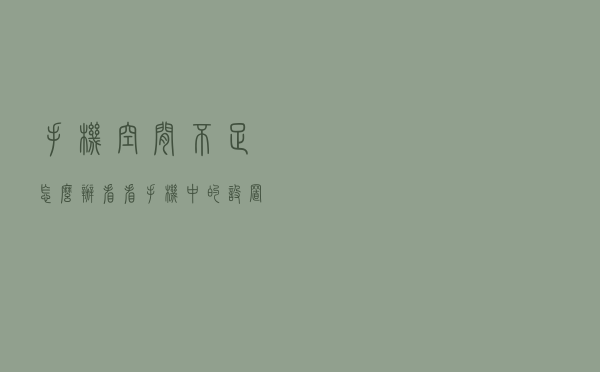 手机空间不足怎么办？看看手机中的设置，这三个功能要关闭