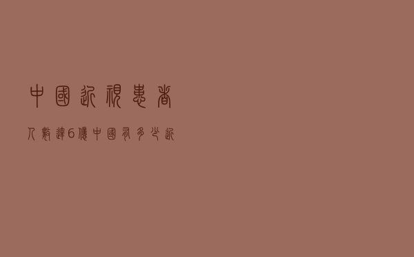 中国近视患者人数达6亿（中国有多少近视眼患者）