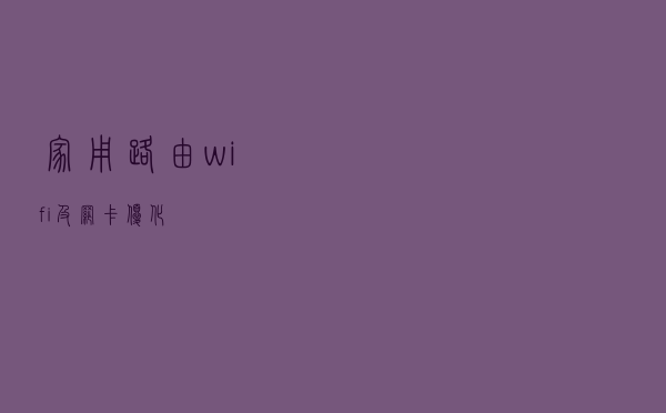 家用路由wifi及网卡优化