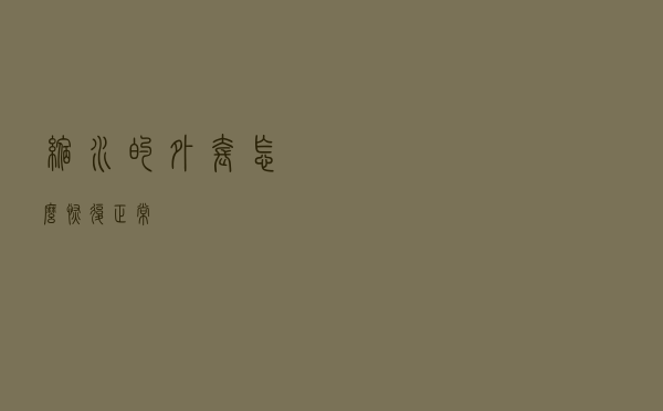 缩水的外套怎么恢复正常