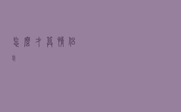 怎么才算情侣装
