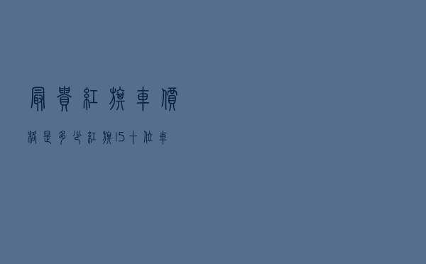最贵红旗车价格是多少_红旗l5十位车主是谁