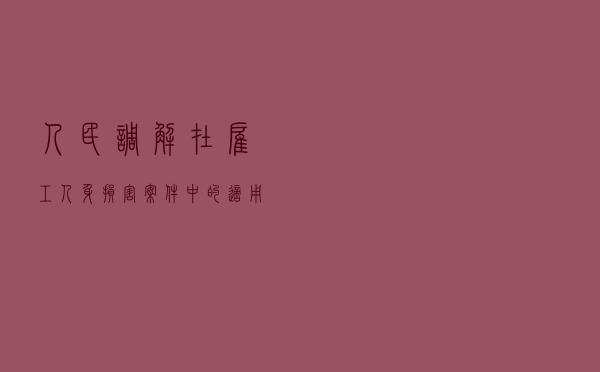 人民调解在雇工人身损害案件中的适用