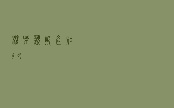 权益类资产”知多少