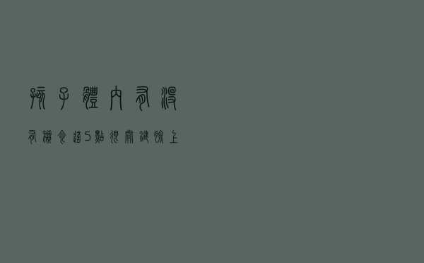 孩子体内有没有积食？这5点很关键，脸上不会说谎，一看就知道