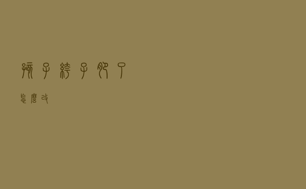 孩子裤子肥了怎么改