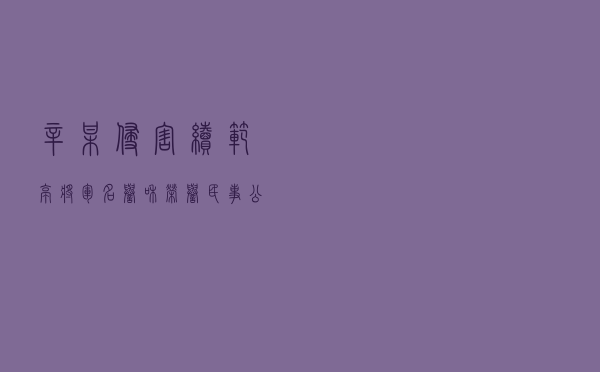 辛某侵害续范亭将军名誉和荣誉民事公益诉讼案以案释法