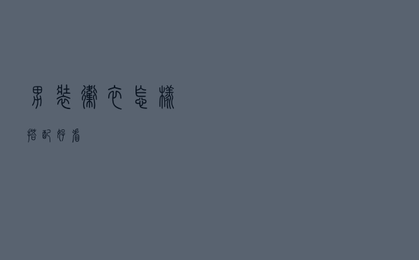 男装卫衣怎样搭配好看