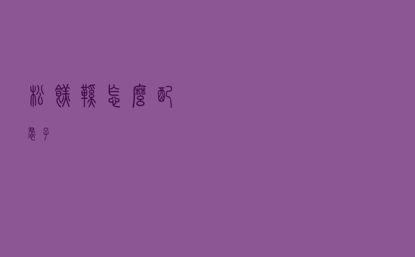 松糕鞋怎么配裙子