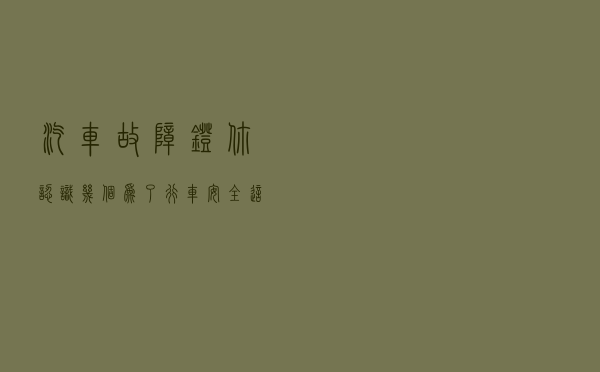 汽车故障灯你认识几个？为了行车安全，这些有必要了解