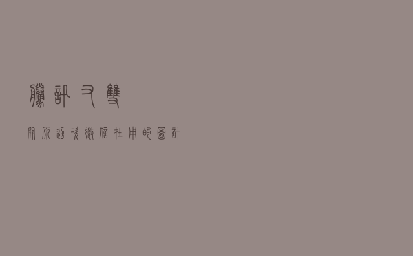 腾讯又双叒叕开源！这次微信在用的图计算框架