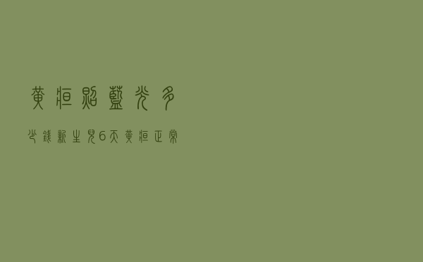 黄疸照蓝光多少钱（新生儿6天黄疸正常值对照表）