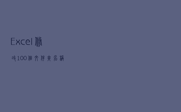 Excel修改100个文件夹名称