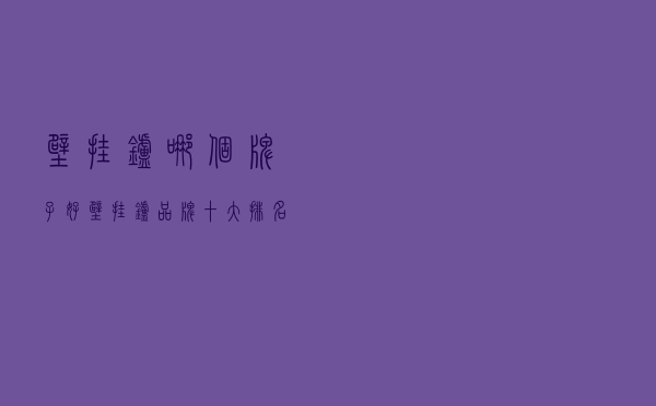 壁挂炉哪个牌子好_壁挂炉品牌十大排名榜