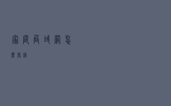 家庭局域网怎么布线？